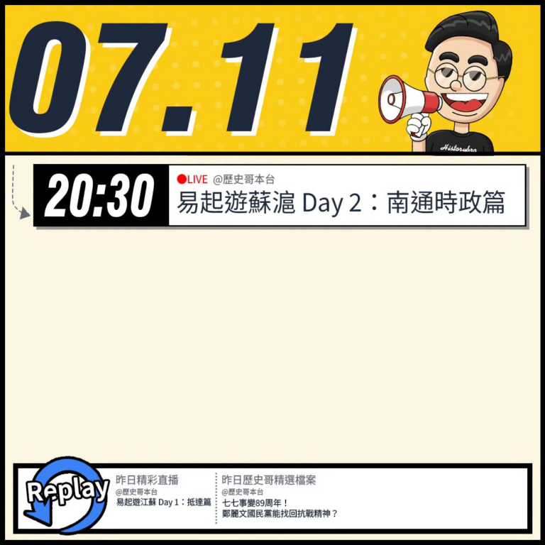 【7/11(六)歷史哥李易修忙什麼？】

20:30【歷易起遊蘇滬2026 DAY 2：南通時政篇】


【昨日精彩直播…