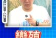 噒噒噒！通通都要譴責！#矢板明夫 #慰安婦 #殖民 #日本【歷史哥快報｜賴苡任、李易修】