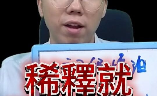 啣啣啣！稀釋就不會有事了！#毒油 #中聯 #煉油 #苯駢芘 #BaP #民進黨【歷史哥快報｜李易修】