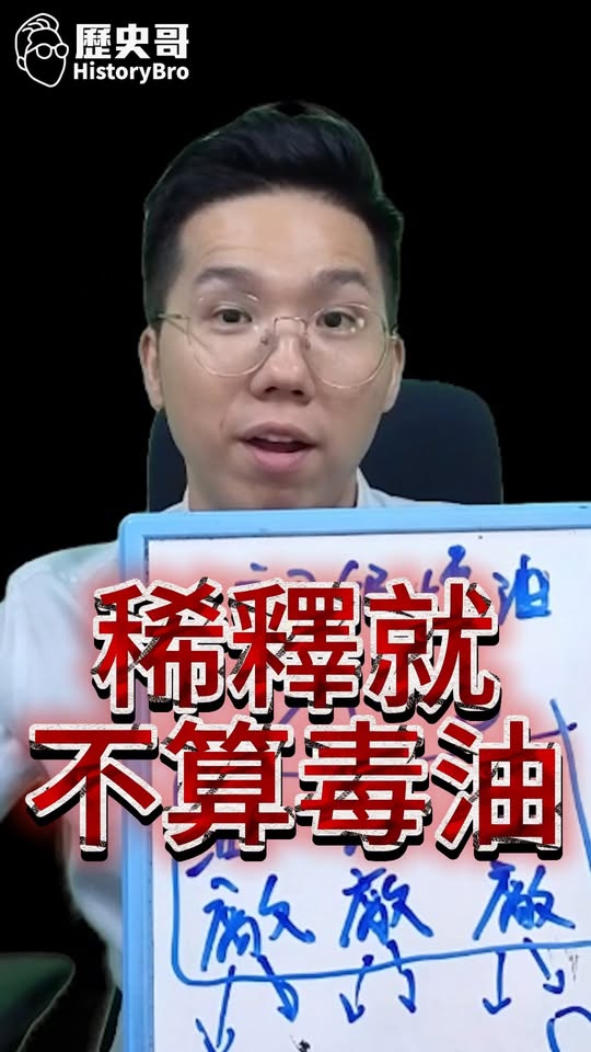 啣啣啣！稀釋就不會有事了！#毒油 #中聯 #煉油 #苯駢芘 #BaP #民進黨【歷史哥快報｜李易修】