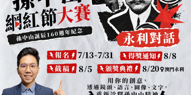【徵件開跑！】澳門孫中山網紅節大賽
​
為紀念孫中山誕辰160週年紀念澳門特別舉辦本次活動，敬邀各方高手、陸台港澳兩岸四…