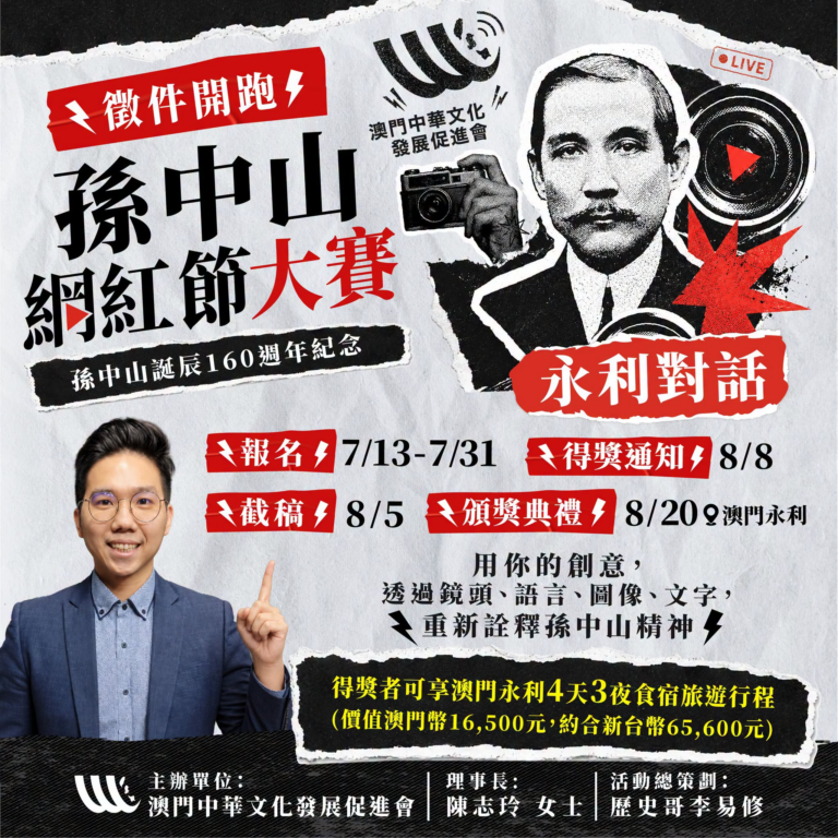 【徵件開跑！】澳門孫中山網紅節大賽
​
為紀念孫中山誕辰160週年紀念澳門特別舉辦本次活動，敬邀各方高手、陸台港澳兩岸四…
