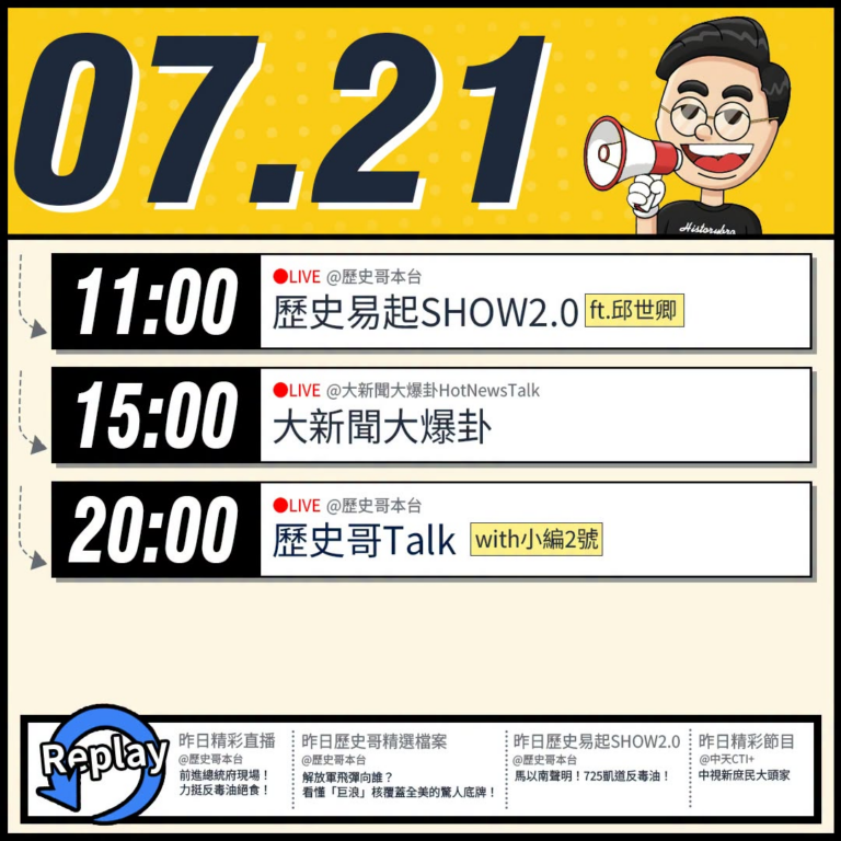 【7/21(二)歷史哥李易修忙什麼？】

 11:00 【歷史易起SHOW2.0｜軍事評論員 邱世卿】


15:00 …