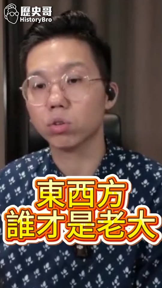 哽哽哽！誰才是下時代的引領者？#中國 #美國 #西方 #競爭【歷史哥快報｜李易修】