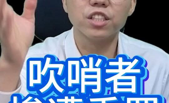 噗噗噗！又是詐騙劇本！吹哨者變重犯！#南僑 #毒油 #罰款【歷史哥快報｜李易修】