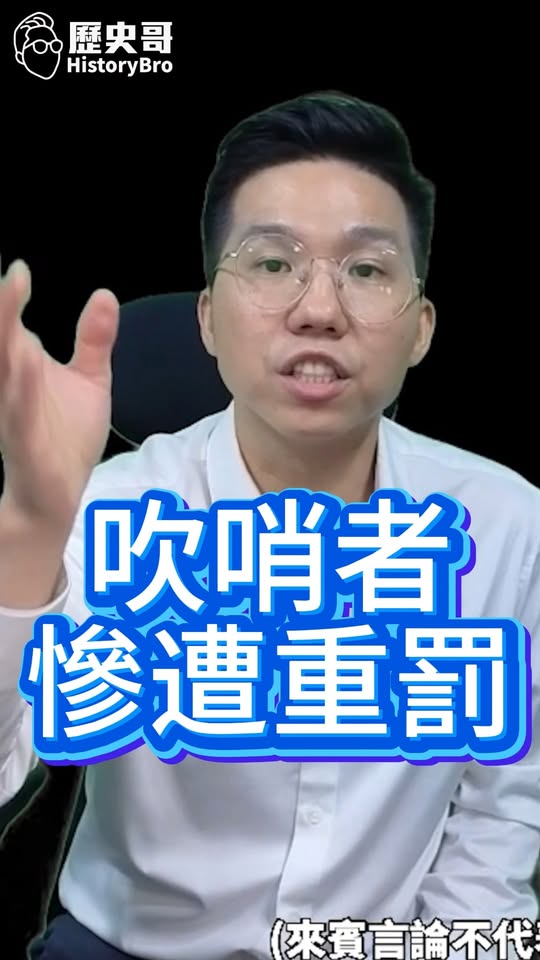 噗噗噗！又是詐騙劇本！吹哨者變重犯！#南僑 #毒油 #罰款【歷史哥快報｜李易修】