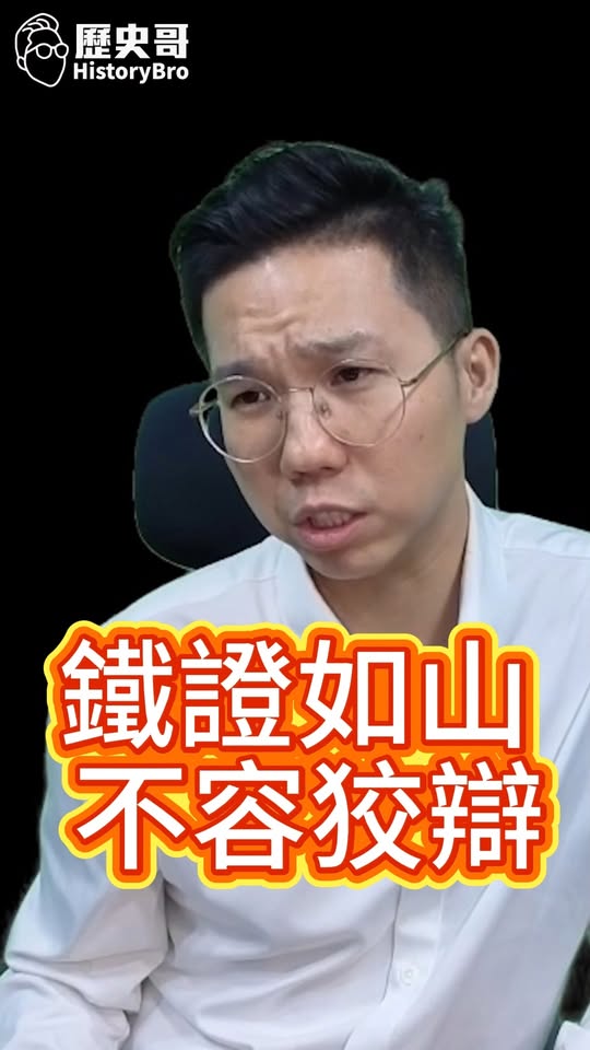 叱叱叱！藉由歷史敲打！鐵證如山不容狡辯！#中國 #日本 #習近平 #高市早苗【歷史哥快報｜李易修】