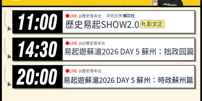 【7/14(二)歷史哥李易修忙什麼？】

 11:00 【歷史易起SHOW2.0 ｜共同主持 賴苡任｜資深媒體人 彭文正…