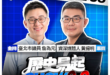7/13【歷史易起SHOW2.0 ｜11:00開始直播】
共同主持：詹為元
來賓：資深媒體人 黃揚明