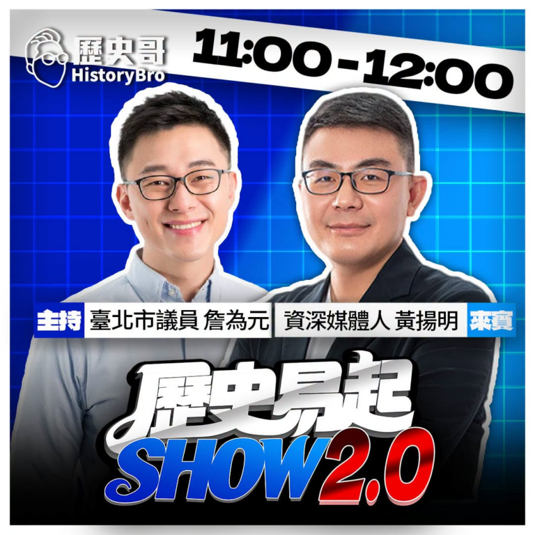 7/13【歷史易起SHOW2.0 ｜11:00開始直播】
共同主持：詹為元
來賓：資深媒體人 黃揚明