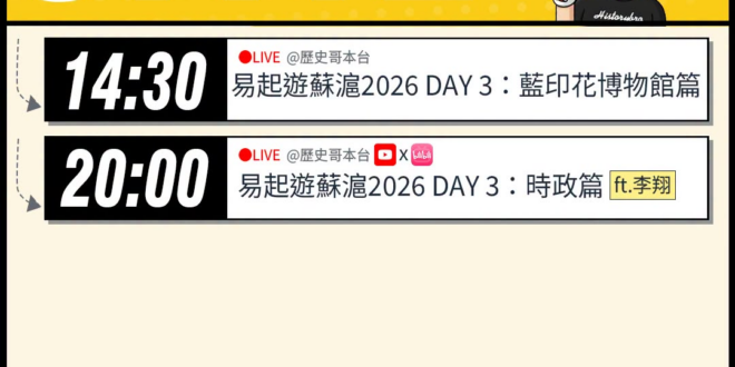 【7/12(日)歷史哥李易修忙什麼？】

14:30【易起遊蘇滬2026 DAY 3：藍印花博物館篇】


20:00【…