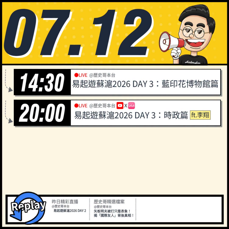 【7/12(日)歷史哥李易修忙什麼？】

14:30【易起遊蘇滬2026 DAY 3：藍印花博物館篇】


20:00【…