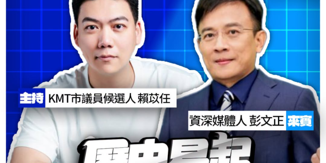 7/14【歷史易起SHOW｜11:00開始直播】
共同主持：KMT台北市議員候選人 賴苡任
來賓：資深媒體人 彭文正