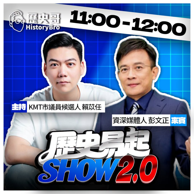 7/14【歷史易起SHOW｜11:00開始直播】
共同主持：KMT台北市議員候選人 賴苡任
來賓：資深媒體人 彭文正