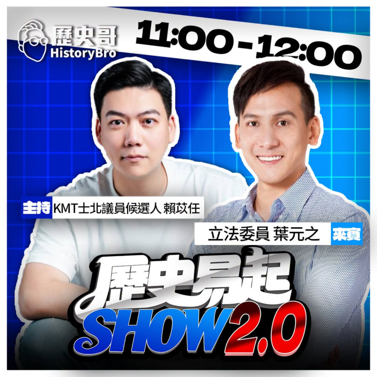 7/16【歷史易起SHOW｜11:00開始直播】
共同主持：KMT台北市議員候選人 賴苡任
來賓：立法委員 葉元之