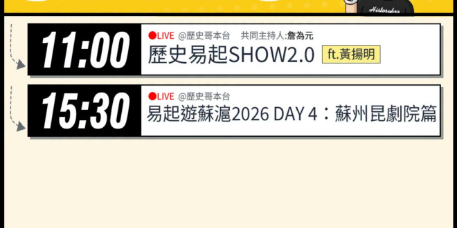 【7/13(一)歷史哥李易修忙什麼？】

 11:00 【歷史易起SHOW2.0 ｜共同主持 詹為元｜資深媒體人 黃揚明…