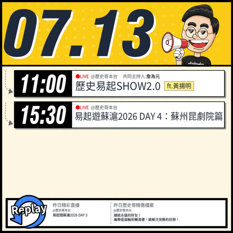 【7/13(一)歷史哥李易修忙什麼？】

 11:00 【歷史易起SHOW2.0 ｜共同主持 詹為元｜資深媒體人 黃揚明…