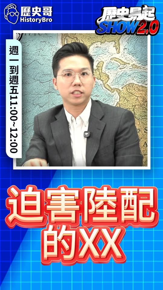 噏噏噏！太誇張了！完全無法接受！#矢板明夫 #八炯 #陸配 #迫害【歷史哥快報｜賴苡任、李易修】