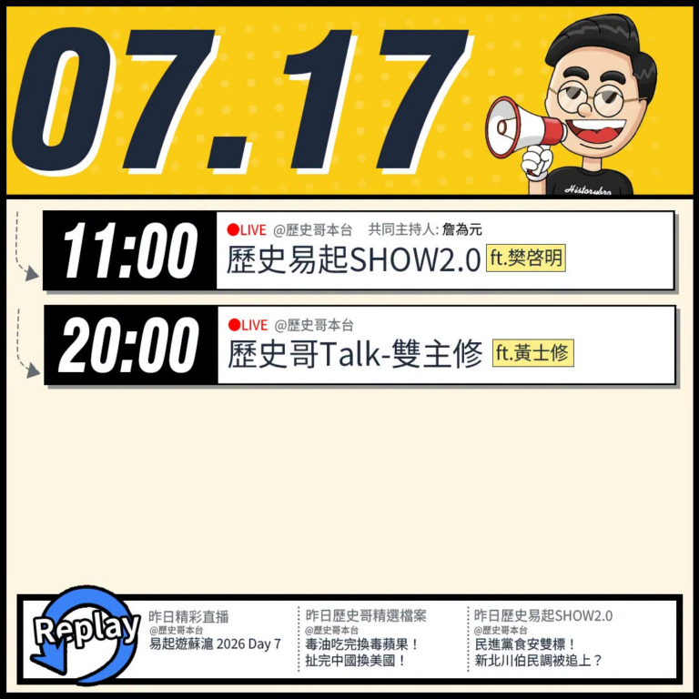 【7/17(五)歷史哥李易修忙什麼？】

 11:00 【歷史易起SHOW2.0｜共同主持 詹為元｜資深媒體人 樊啓明】…