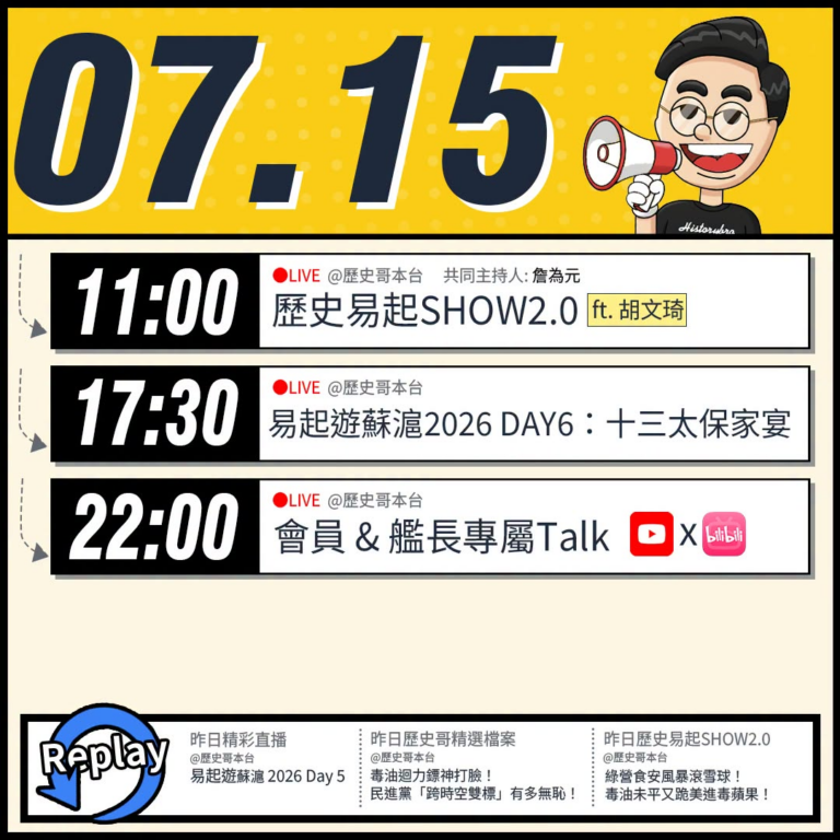 【7/15(三)歷史哥李易修忙什麼？】

 11:00 【歷史易起SHOW2.0 ｜共同主持 詹為元｜親民黨發言人 胡文…