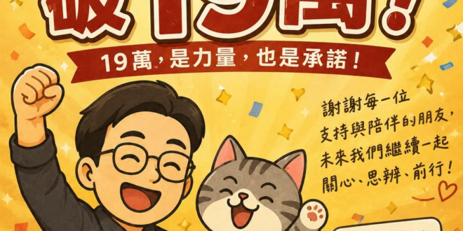 19萬,不只是數字,更是一份沉甸甸的信任

從最初的分享與記錄，到今天有19萬位朋友一路同行
每一次按讚、留言、分享,都…