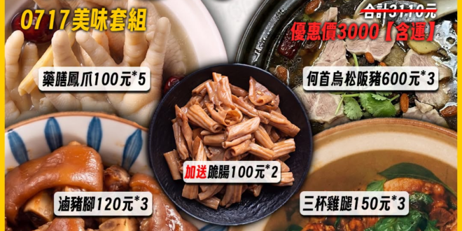 【莊sir美味套組115717】何首烏松阪豬600元*3+藥膳鳳爪100元*5+三杯雞腿150元*3，滷豬腳120元*3…