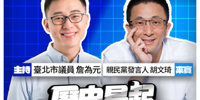 7/15【歷史易起SHOW｜11:00開始直播】
共同主持：台北市議員 詹為元
來賓：親民黨發言人 胡文琦