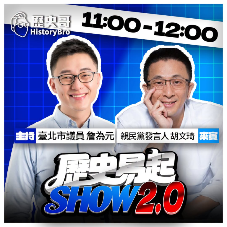 7/15【歷史易起SHOW｜11:00開始直播】
共同主持：台北市議員 詹為元
來賓：親民黨發言人 胡文琦