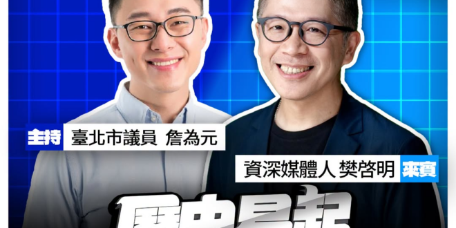 7/17【歷史易起SHOW｜11:00開始直播】
共同主持：台北市議員 詹為元
來賓：資深媒體人 樊啓明