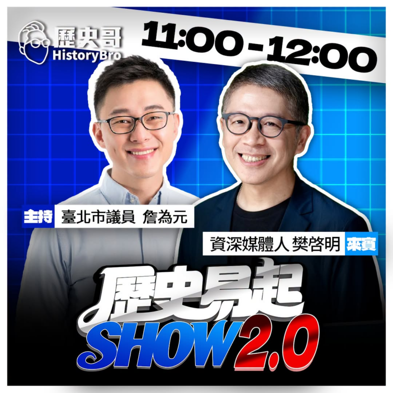 7/17【歷史易起SHOW｜11:00開始直播】
共同主持：台北市議員 詹為元
來賓：資深媒體人 樊啓明