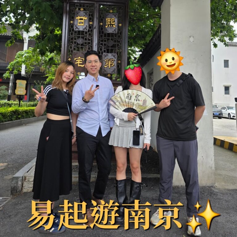 【易起遊蘇滬 DAY 7 南京】

今天是這趟上海江蘇行的最後一個晚上
我們的導遊是道地南京人
推薦我們去逛逛南京最富盛…