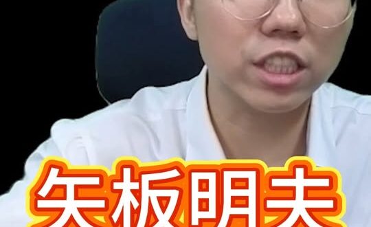 嘓嘓嘓！愛台灣好棒棒下的真相！#矢板明夫 #日本 #中國 #民進黨【歷史哥快報｜李易修】