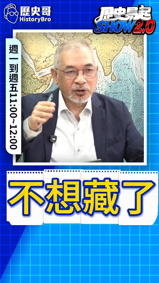 嘩嘩嘩！這次就不藏了！#巨浪 #核彈頭 #中國 #飛彈【歷史哥快報｜邱世卿、李易修】