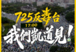 身為誤食台毒工作者…
唯有挺身而出
725凱道見！
