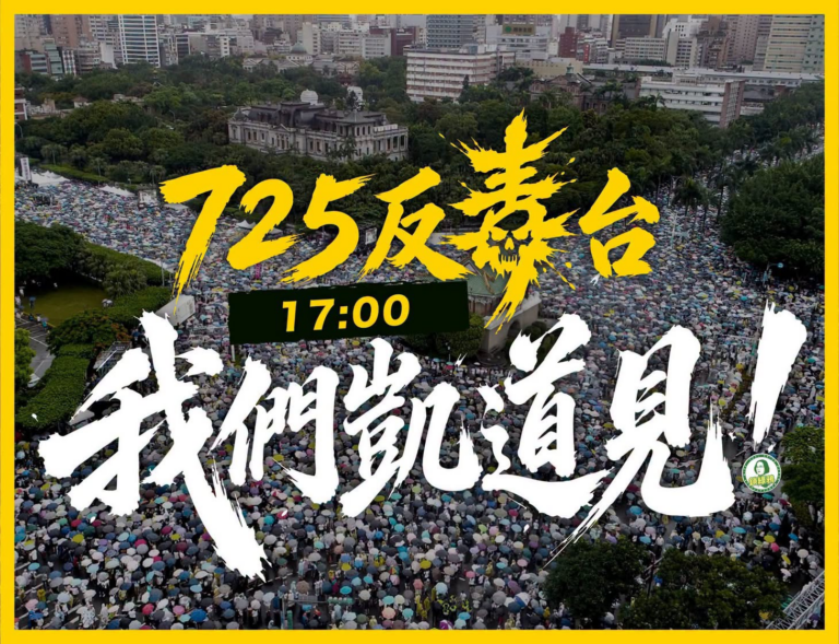身為誤食台毒工作者…
唯有挺身而出
725凱道見！