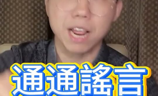 咿咿咿！通通是謠言！六倍通通是假的！#蘋果 #農藥 #放寬【歷史哥快報｜李易修】