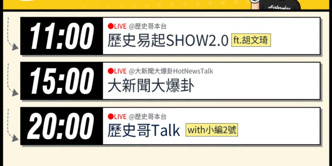 【7/21(二)歷史哥李易修忙什麼？】

 11:00 【歷史易起SHOW2.0｜親民黨發言人 胡文琦】


15:00…