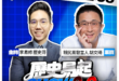 7/21【歷史易起SHOW｜11:00開始直播】
來賓：親民黨發言人 胡文琦(待定)