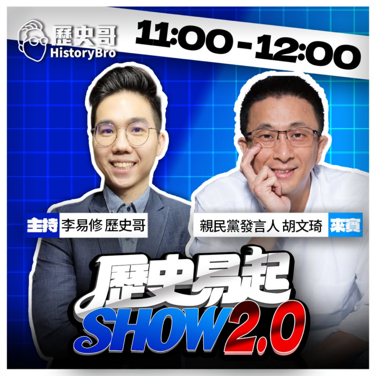 7/21【歷史易起SHOW｜11:00開始直播】
來賓：親民黨發言人 胡文琦(待定)