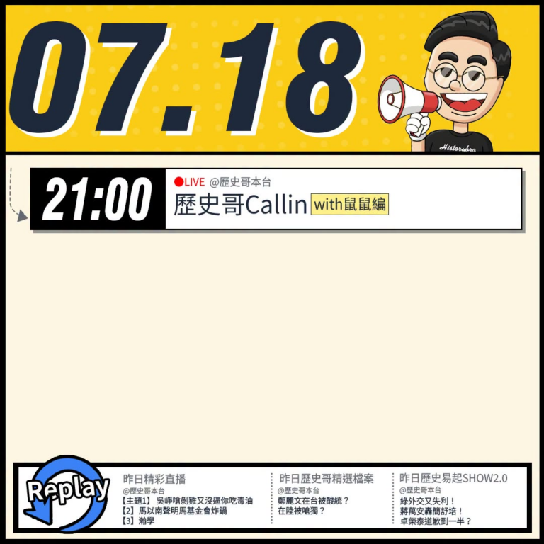 【7/18(六)歷史哥李易修忙什麼？】

21:00【歷史哥CALLIN擂台｜華文圈知識娛樂文旅吃瓜第一品牌】


【昨…