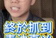 唬唬唬！繞超級遠！終於抓到阿共仔陰謀啦！#毒油 #中聯 #朱國榮【歷史哥快報｜李易修】