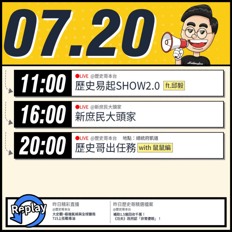 【7/20(一)歷史哥李易修忙什麼？】

 11:00 【歷史易起SHOW2.0 ｜前立法委員 邱毅】


 16:00…