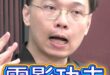 吱吱吱！憑甚麼功夫拿這麼多？1.5億補助慘虧！#九把刀 #文化部 #民進黨【歷史哥快報｜黃士修、李易修】