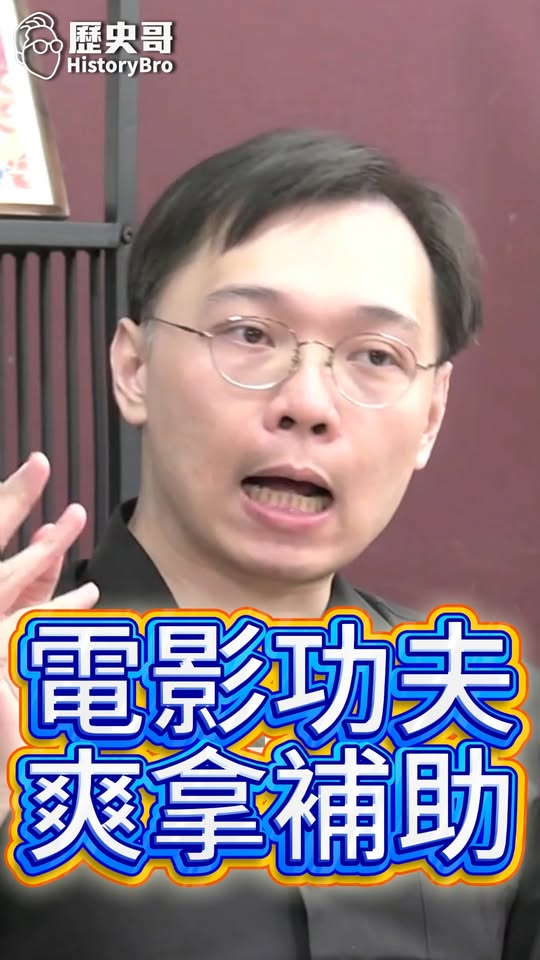 吱吱吱！憑甚麼功夫拿這麼多？1.5億補助慘虧！#九把刀 #文化部 #民進黨【歷史哥快報｜黃士修、李易修】