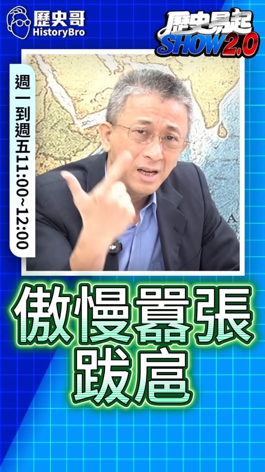 哤哤哤！真的把全台灣當87！#民進黨 #賴清德 #傲慢【歷史哥快報｜胡文琦、李易修】