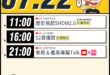 【7/22(三)歷史哥李易修忙什麼？】

 11:00 【歷史易起SHOW2.0 ｜kmt彰化縣長候選人 魏平政】


…