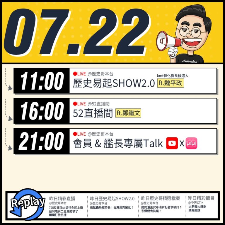【7/22(三)歷史哥李易修忙什麼？】

 11:00 【歷史易起SHOW2.0 ｜kmt彰化縣長候選人 魏平政】


…