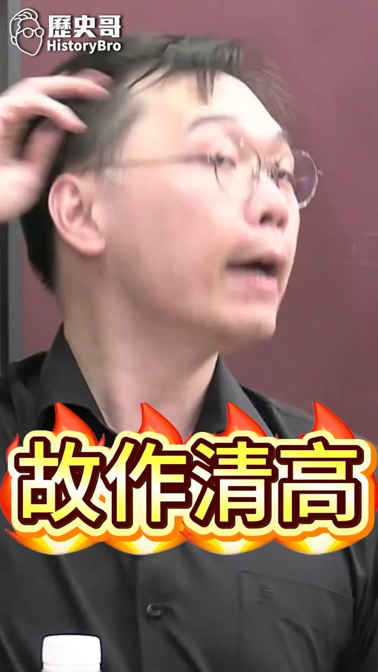 呱呱呱！我很清高！我很瀟灑！#呱吉 #補助 #民進黨【歷史哥快報｜黃士修、李易修】