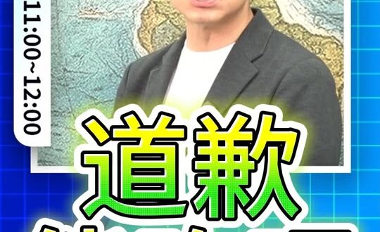 唶唶唶！道歉幹嘛？別道歉了！#國民黨 #民進黨 #賴清德 #毒油【歷史哥快報｜詹為元、李易修】