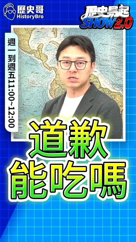 唶唶唶！道歉幹嘛？別道歉了！#國民黨 #民進黨 #賴清德 #毒油【歷史哥快報｜詹為元、李易修】